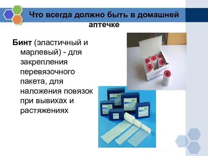 Что всегда должно быть в домашней аптечке Бинт (эластичный и марлевый)