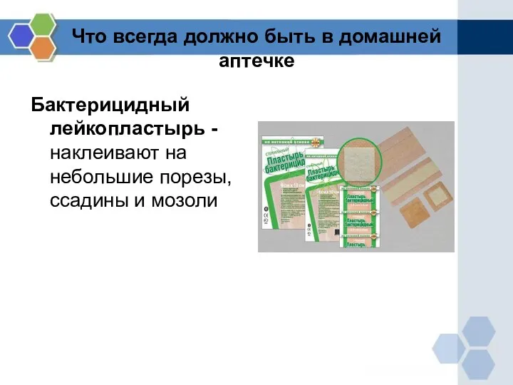 Что всегда должно быть в домашней аптечке Бактерицидный лейкопластырь - наклеивают