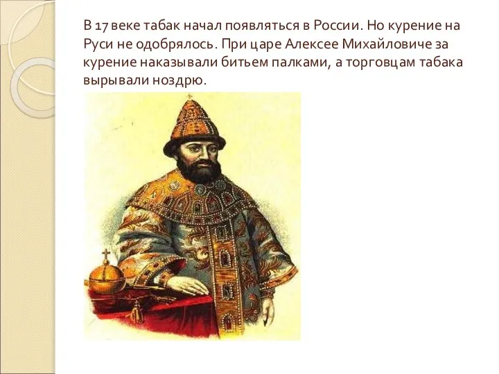 В 17 веке табак начал появляться в России. Но курение на
