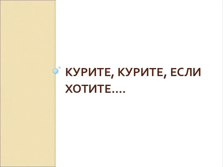 КУРИТЕ, КУРИТЕ, ЕСЛИ ХОТИТЕ….