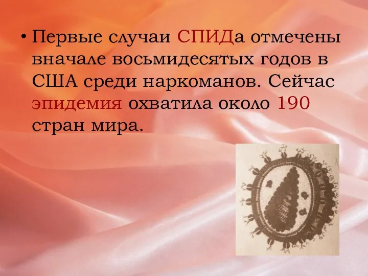 Первые случаи СПИДа отмечены вначале восьмидесятых годов в США среди наркоманов.