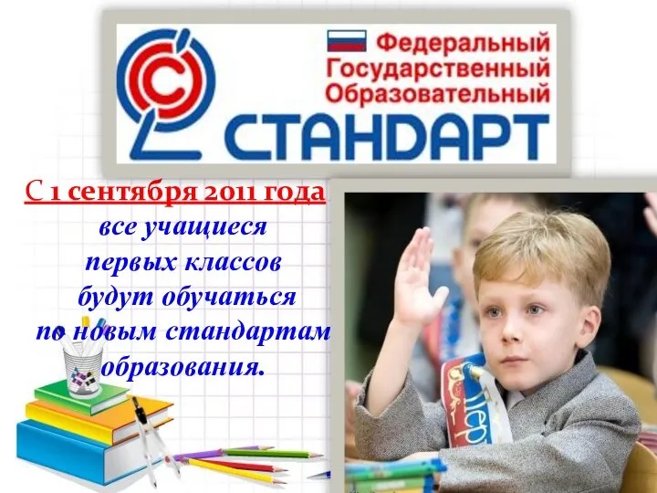 С 1 сентября 2011 года все учащиеся первых классов будут обучаться по новым стандартам образования.