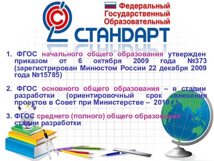 1. ФГОС начального общего образования утвержден приказом от 6 октября 2009