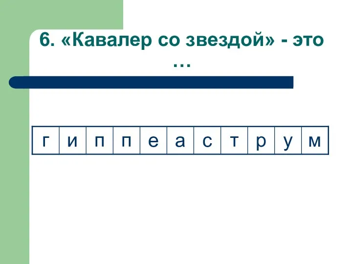 6. «Кавалер со звездой» - это …