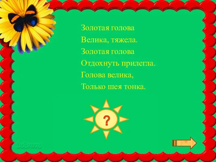 ТЫКВА Золотая голова Велика, тяжела. Золотая голова Отдохнуть прилегла. Голова велика, Только шея тонка. ?