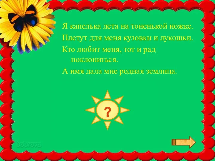 КЛУБНИКА Я капелька лета на тоненькой ножке. Плетут для меня кузовки