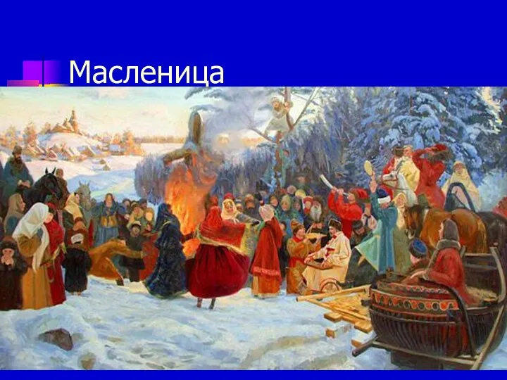 Масленица