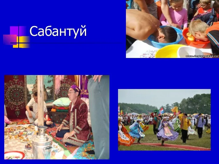 Сабантуй