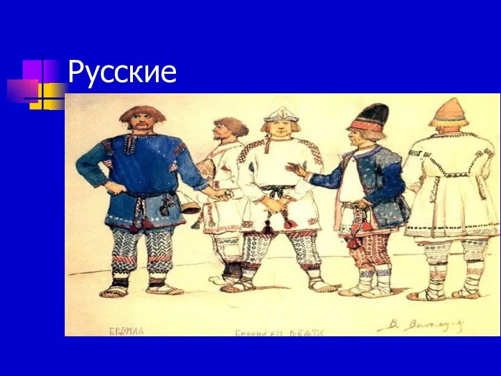 Русские