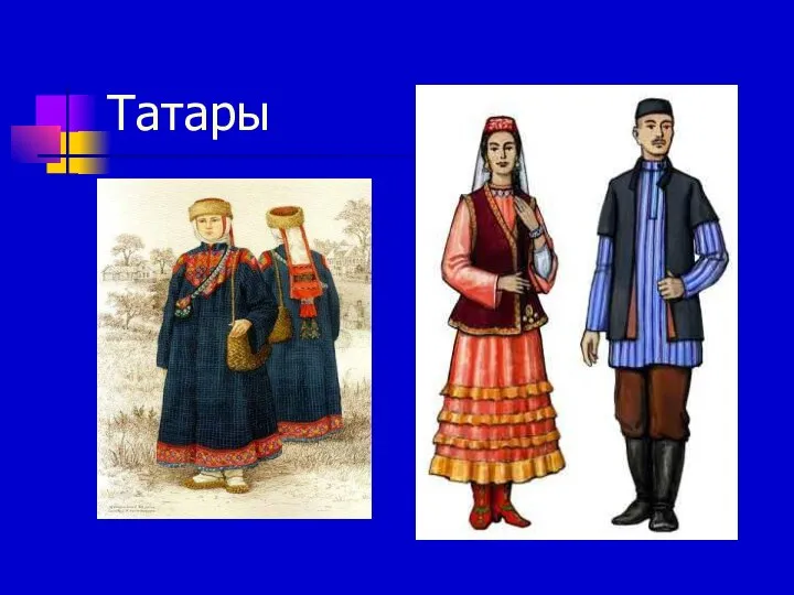 Татары