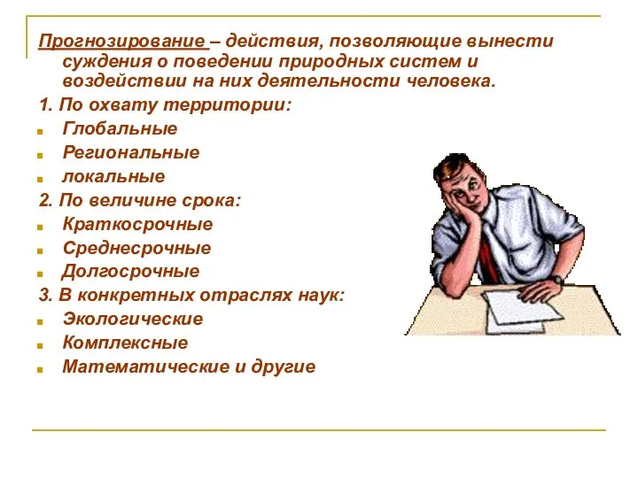 Прогнозирование – действия, позволяющие вынести суждения о поведении природных систем и