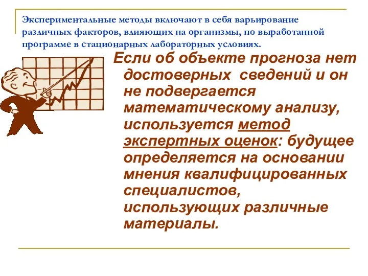 Если об объекте прогноза нет достоверных сведений и он не подвергается