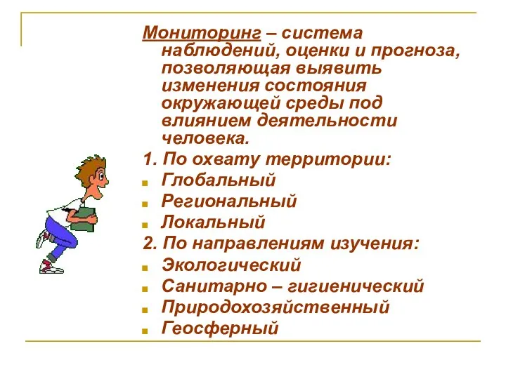 Мониторинг – система наблюдений, оценки и прогноза, позволяющая выявить изменения состояния