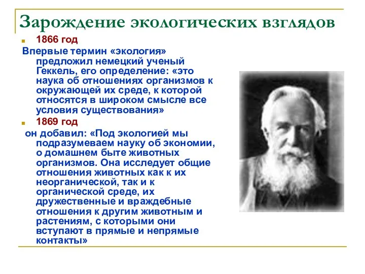 Зарождение экологических взглядов 1866 год Впервые термин «экология» предложил немецкий ученый