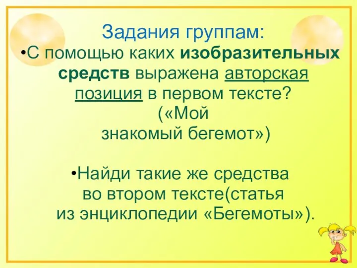 Задания группам: С помощью каких изобразительных средств выражена авторская позиция в