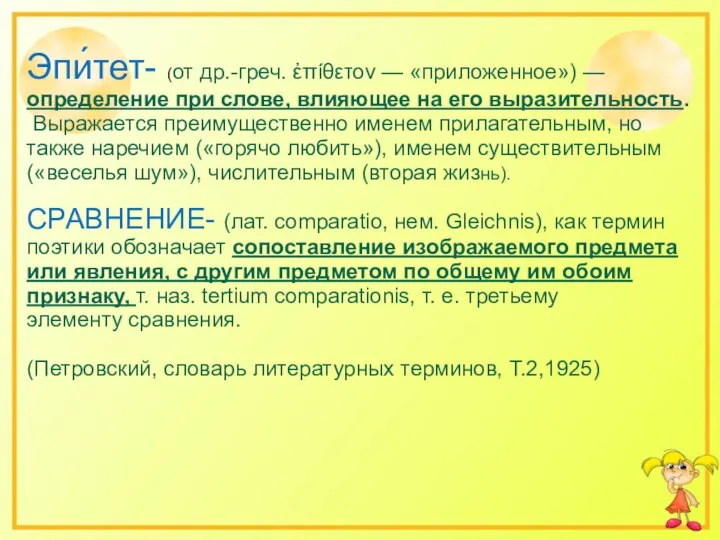 Эпи́тет- (от др.-греч. ἐπίθετον — «приложенное») — определение при слове, влияющее