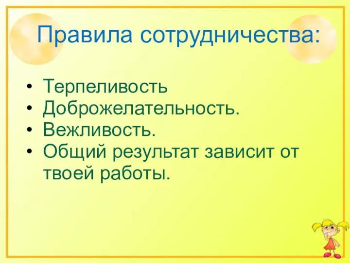 Правила сотрудничества: Терпеливость Доброжелательность. Вежливость. Общий результат зависит от твоей работы.