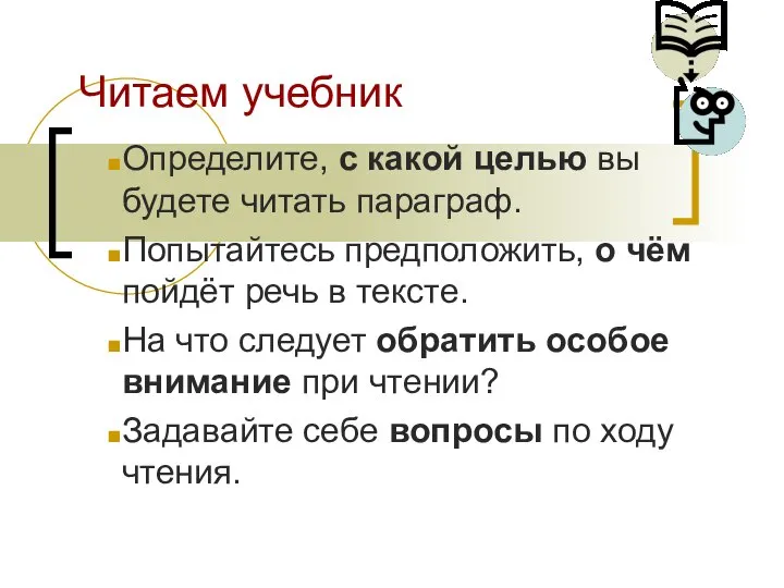 Читаем учебник Определите, с какой целью вы будете читать параграф. Попытайтесь