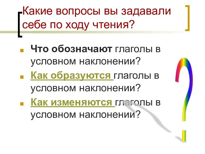 Какие вопросы вы задавали себе по ходу чтения? Что обозначают глаголы