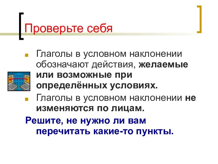 Проверьте себя Глаголы в условном наклонении обозначают действия, желаемые или возможные