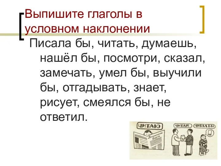 Выпишите глаголы в условном наклонении Писала бы, читать, думаешь, нашёл бы,