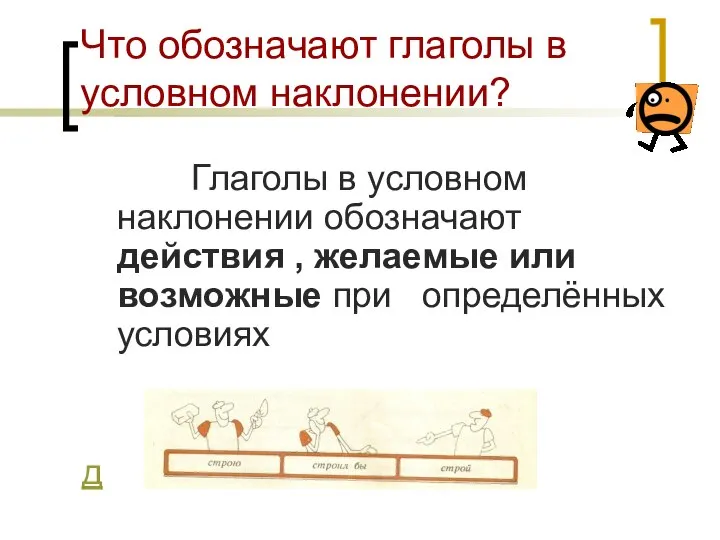 Что обозначают глаголы в условном наклонении? Глаголы в условном наклонении обозначают