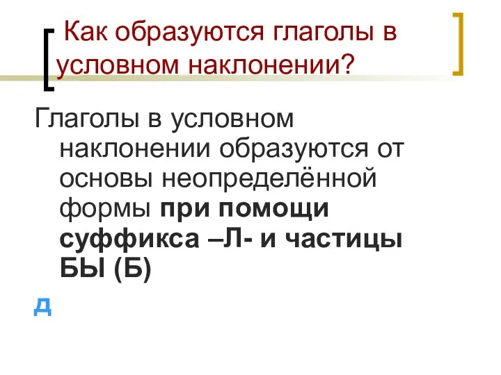 Как образуются глаголы в условном наклонении? Глаголы в условном наклонении образуются