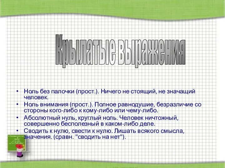 Крылатые выражения Ноль без палочки (прост.). Ничего не стоящий, не значащий