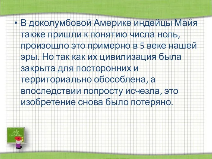 В доколумбовой Америке индейцы Майя также пришли к понятию числа ноль,