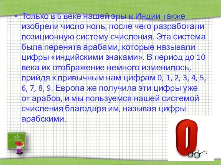 Только в 6 веке нашей эры в Индии также изобрели число