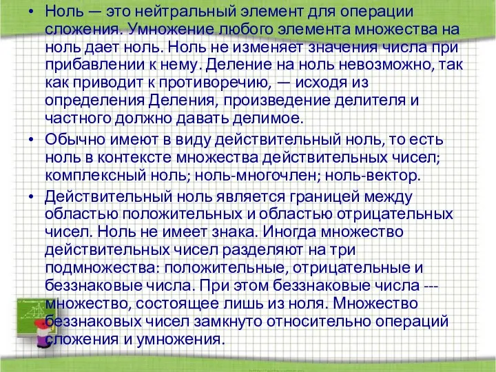 Ноль — это нейтральный элемент для операции сложения. Умножение любого элемента