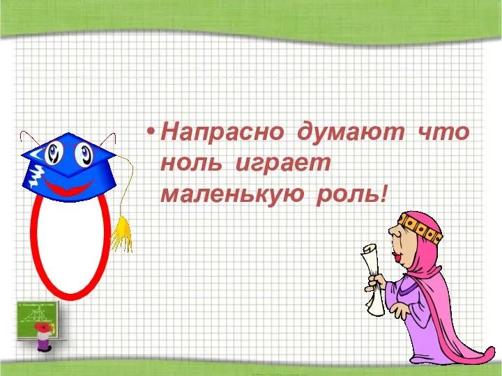 Напрасно думают что ноль играет маленькую роль!