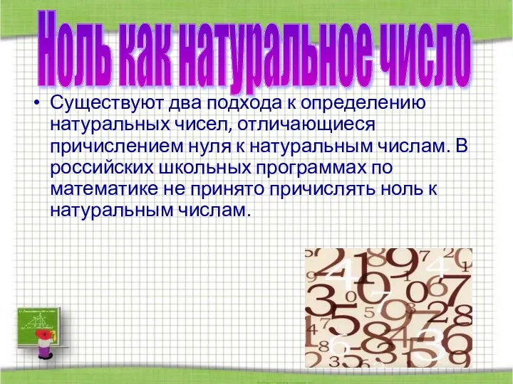 Ноль как натуральное число Существуют два подхода к определению натуральных чисел,