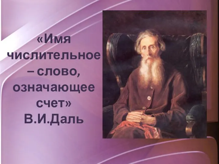 «Имя числительное – слово, означающее счет» В.И.Даль