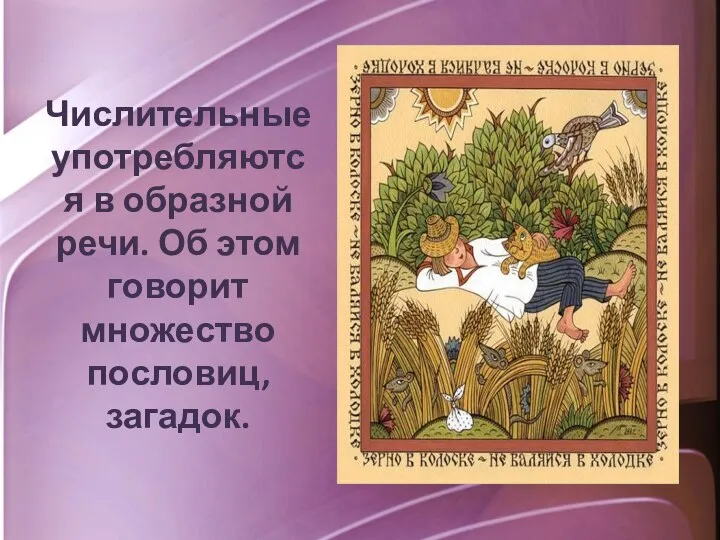 Числительные употребляются в образной речи. Об этом говорит множество пословиц, загадок.