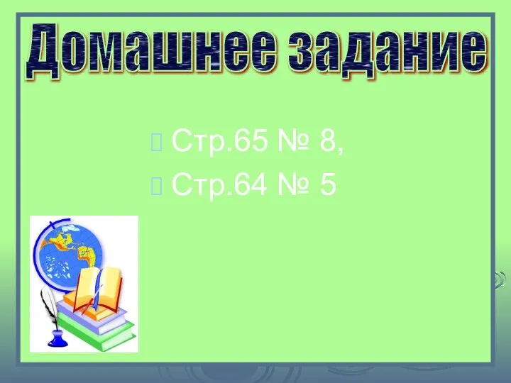 Стр.65 № 8, Стр.64 № 5 Домашнее задание