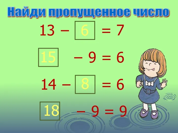 13 − 6 = 7 − 9 = 6 15 14