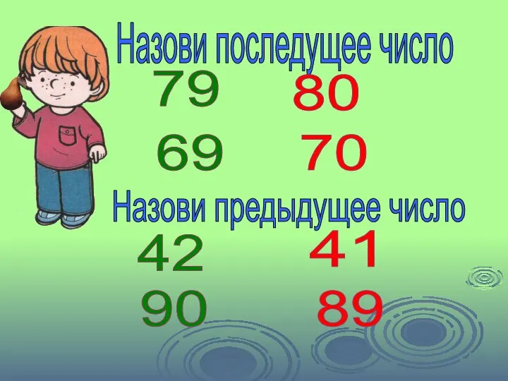 Назови последущее число 79 69 80 70 Назови предыдущее число 42 41 90 89