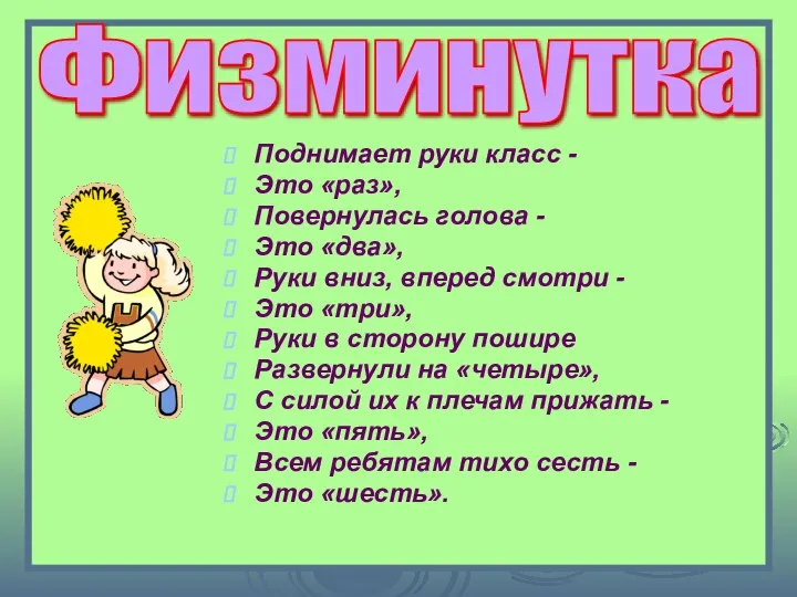 Поднимает руки класс - Это «раз», Повернулась голова - Это «два»,