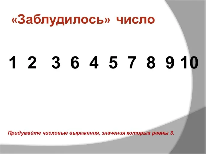 «Заблудилось» число 1 2 3 6 4 5 7 8 9