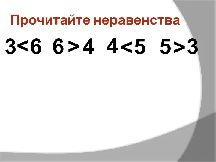 Прочитайте неравенства 3 6 6 > 4 4 5 5 3 >