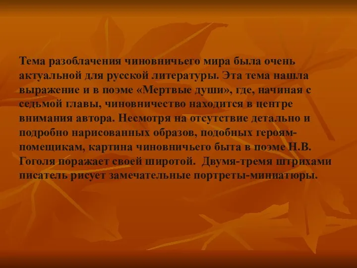 Тема разоблачения чиновничьего мира была очень актуальной для русской литературы. Эта