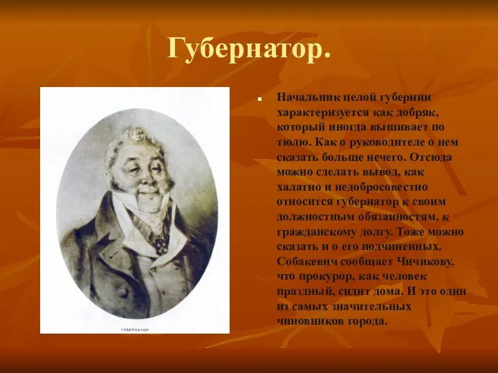 Губернатор. Начальник целой губернии характеризуется как добряк, который иногда вышивает по