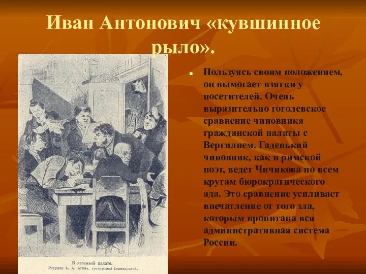 Иван Антонович «кувшинное рыло». Пользуясь своим положением, он вымогает взятки у