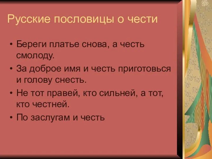 Русские пословицы о чести Береги платье снова, а честь смолоду. За