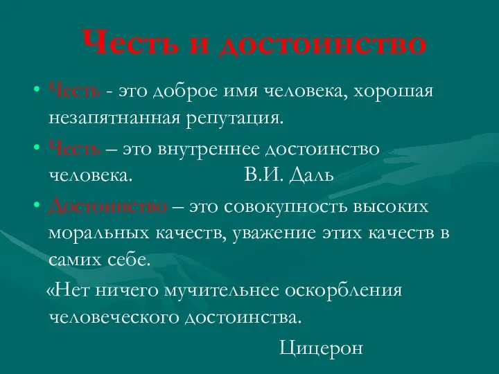 Честь и достоинство Честь - это доброе имя человека, хорошая незапятнанная