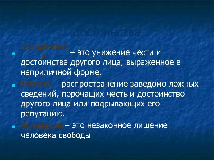 Преступления против чести и достоинства – это унижение чести и достоинства