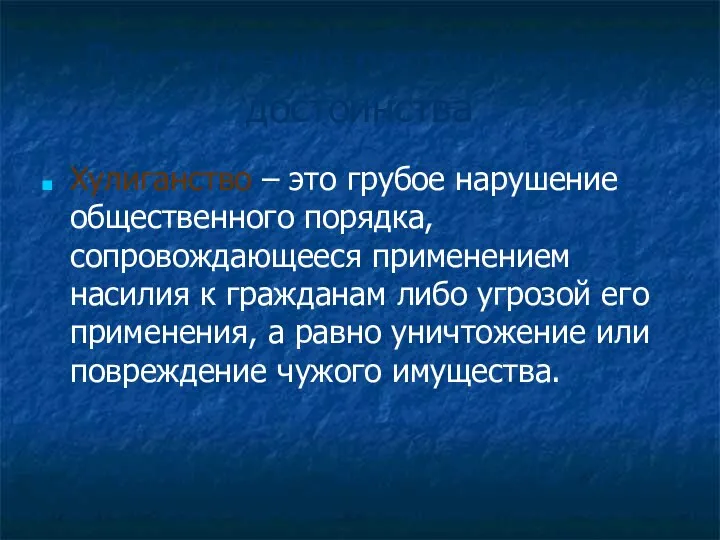 Преступления против чести и достоинства Хулиганство – это грубое нарушение общественного