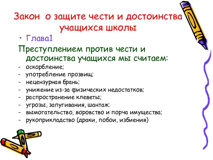 Закон о защите чести и достоинства учащихся школы Глава1 Преступлением против