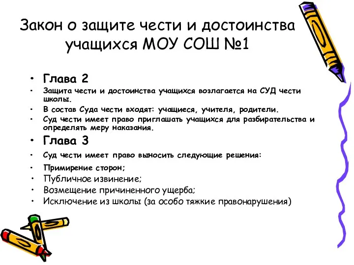 Закон о защите чести и достоинства учащихся МОУ СОШ №1 Глава